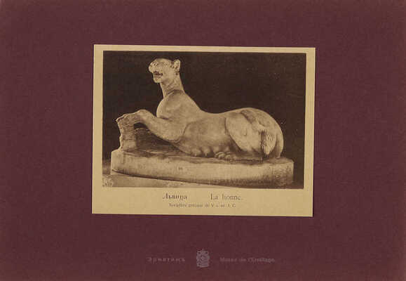 Императорский Эрмитаж. Древняя скульптура. СПб.: Товарищество Р. Голике и А. Вильборг, 1903.